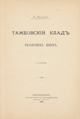 Булычов Н. Тамбовский клад рязанских денег. СПб.: Тип. Имп. Акад. наук, 1904.
